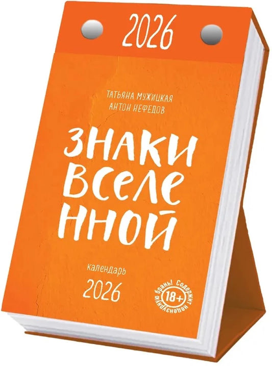 Знаки Вселенной. Настольный календарь на 2026 год