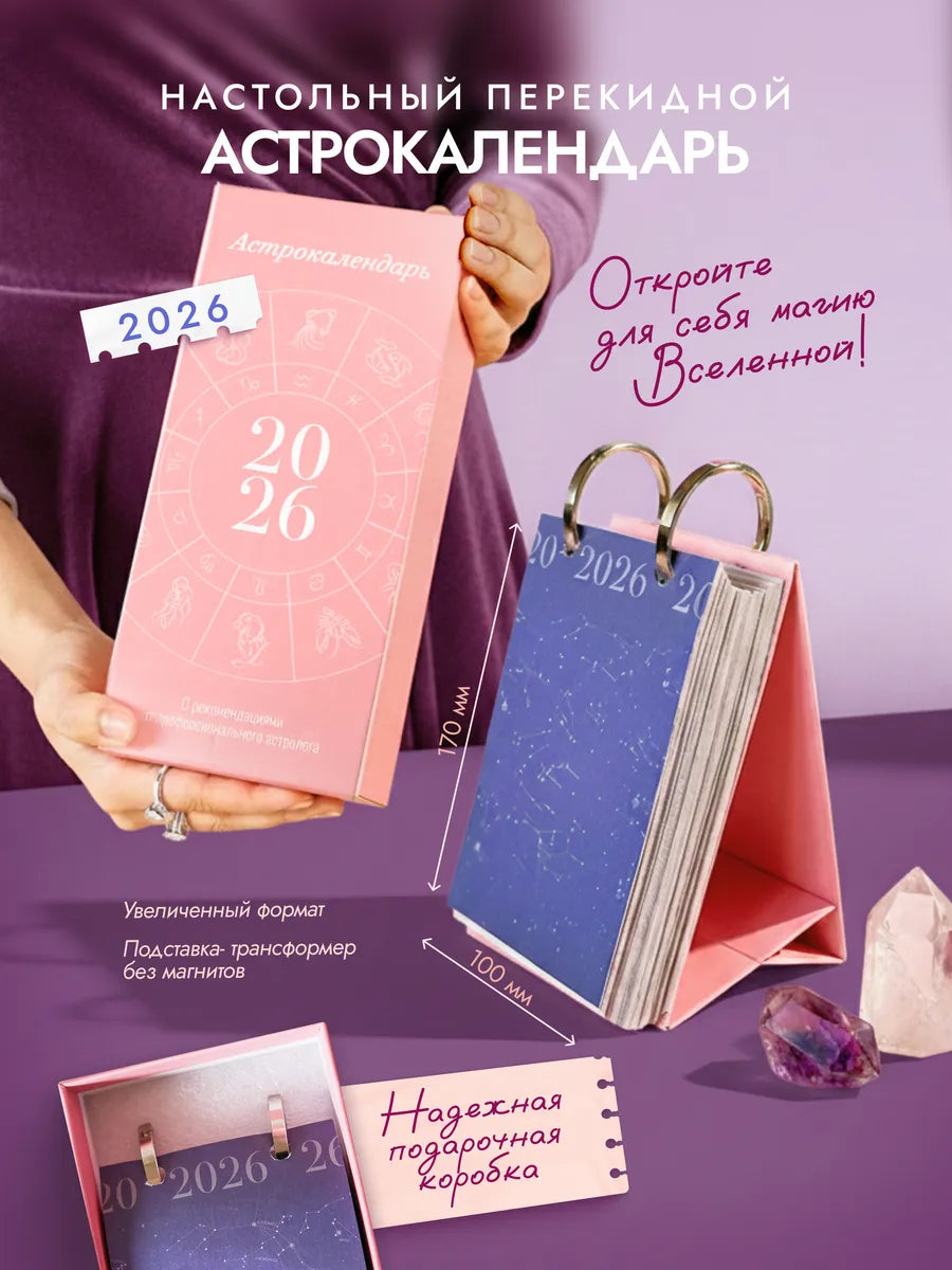 Настольный астрологический календарь Sovabooks на 2026 год, страницы с астрологическими датами и месяцами.