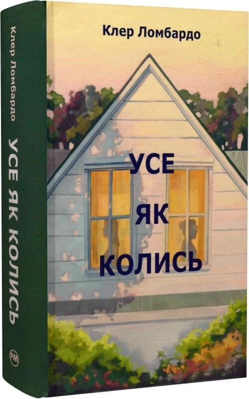 Современная украинская художественная книга "Усе як колись" от Sovabooks, открытая страница с текстом и обложкой.