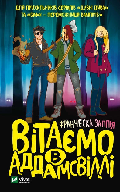 Книга Вітаємо в Аддамсвіллі – Заппія Франческа | SOVABOOKS