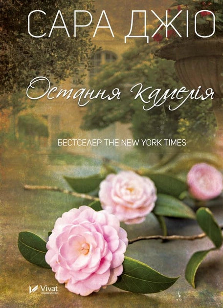 Книга Остання камелія – Джіо Сара | SOVABOOKS