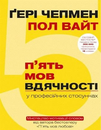 Книга 5 мов вдячності у професійних стосунках – Чепмен Гері | SOVABOOKS