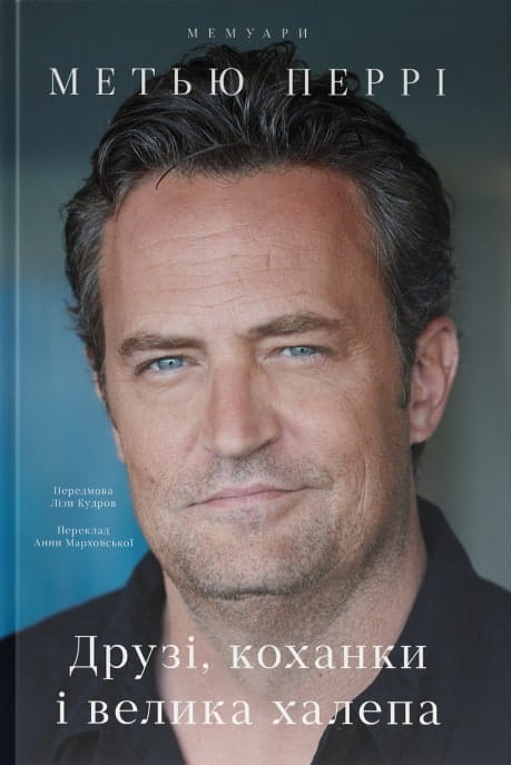Книга Друзі, коханки і велика халепа – Метью Перрі | SOVABOOKS