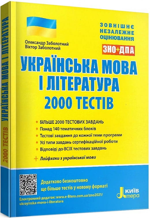 Книга ЗНО + ДПА Українська мова і література. 2000 тестів для підготовки до ЗНО – Олександр Заболотний | SOVABOOKS