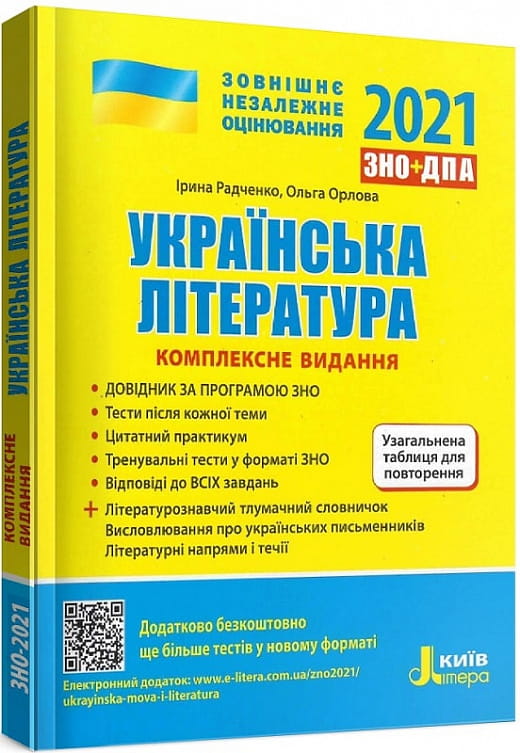 Книга ЗНО 2022. Українська література. Комплексне видання – Ірина Радченко, Ольга Орлова | SOVABOOKS