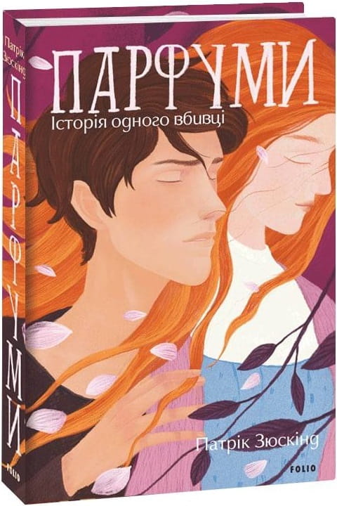 Книга Парфуми. Історія одного вбивці – Патрік Зюскінд | SOVABOOKS