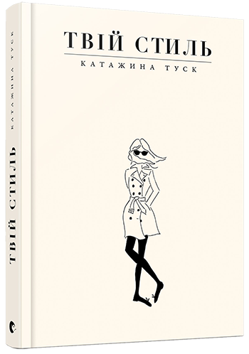 Книга Твій стиль – Катажина Туск | SOVABOOKS