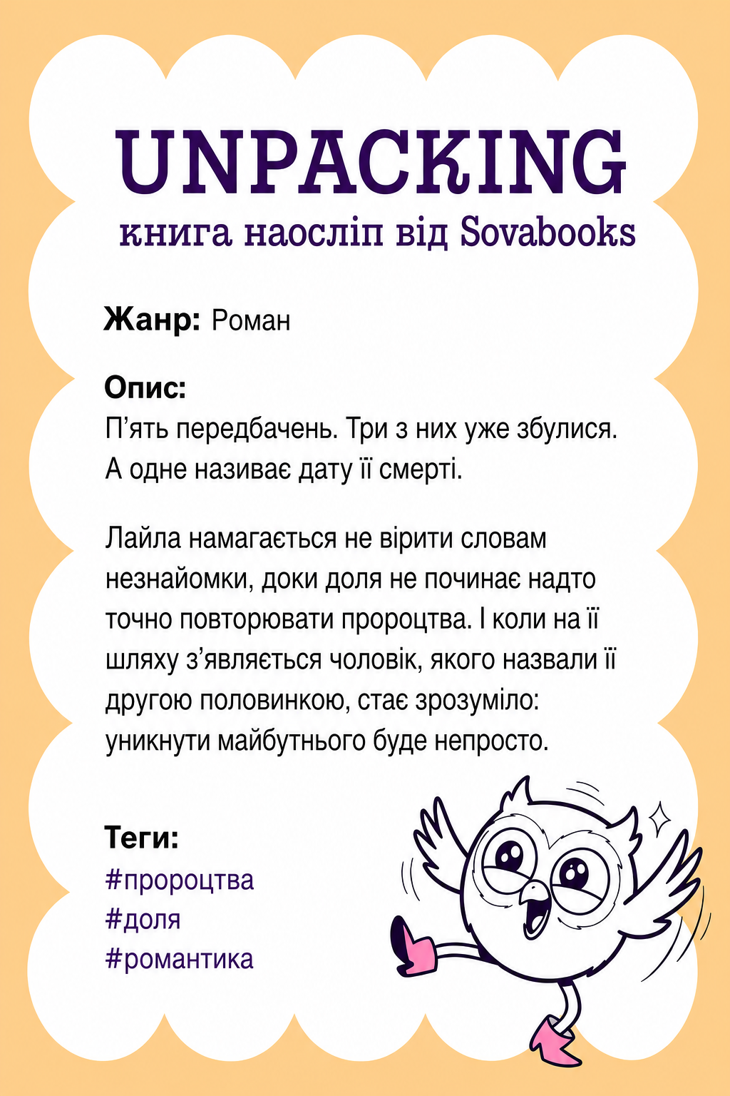UNPACKING книга наосліп від SOVABOOKS - Сучасний роман