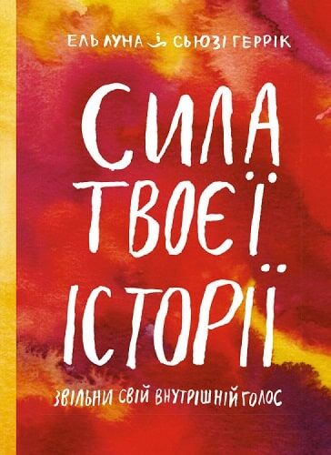 Обкладинка книги "Сила твоєї історії. Звільни свій внутрішній голос" від бренду Sovabooks, зелений фон, текст на обкладинці