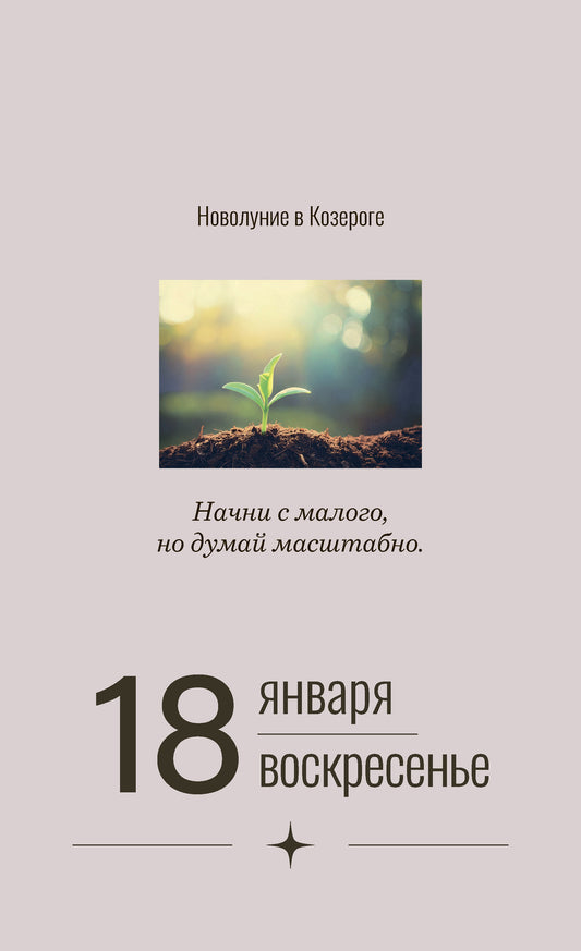 Календарь настольный на 2026 год "Астрокалендарь 2026"
