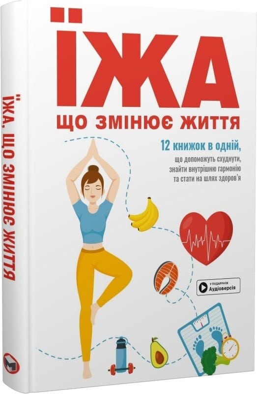 Обкладинка збірника "Їжа, що змінює життя" з аудіокнижкою Sovabooks, книга і аудіофайл на тлі.