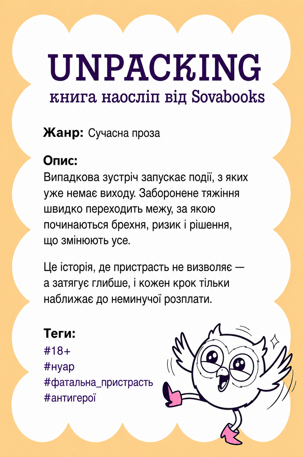 UNPACKING книга наосліп від SOVABOOKS - Сучасна проза