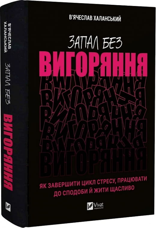 Книга Запал без вигоряння. Як завершити цикл стресу, працювати до сподоби й жити щасливо – В'ячеслав Халанський | SOVABOOKS