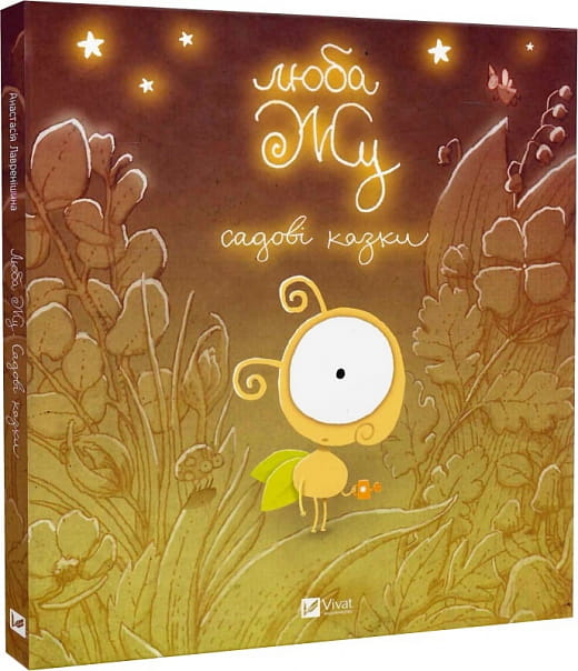 Книга Люба Жу. Садові казки – Анастасія Лавренішина | SOVABOOKS
