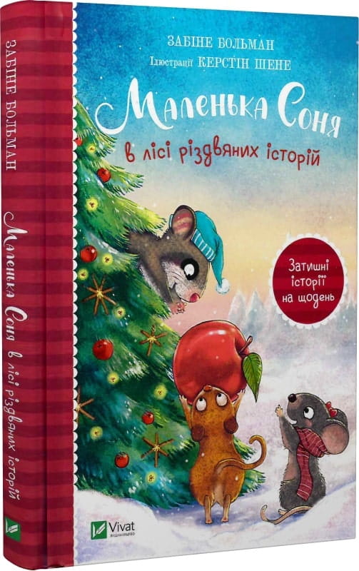 Книга Маленька Соня в лісі різдвяних історій – Забіне Больман, Керстін Шене | SOVABOOKS