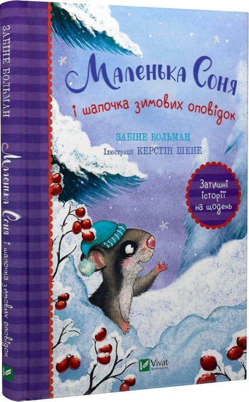 Книга Маленька Соня і шапочка зимових оповідок – Забіне Больман, Керстін Шене | SOVABOOKS