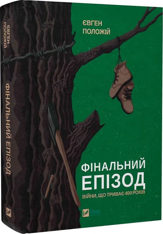 Книга Фінальний епізод (війни, що триває 400 років) – Євген Положій | SOVABOOKS