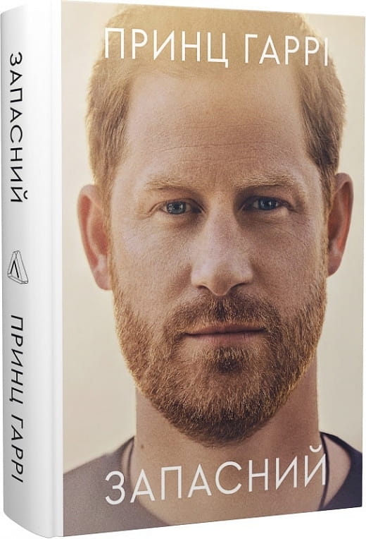 Книга Запасний. Мемуари Принца Гаррі, Герцога Сассекського – Принц Гаррі, герцог Сассекський | SOVABOOKS