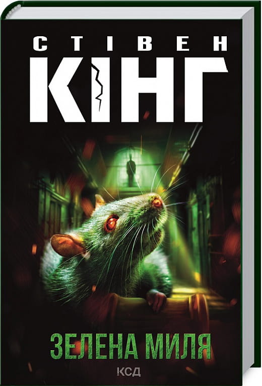 Книга Зелена миля – Стівен Кінг | SOVABOOKS