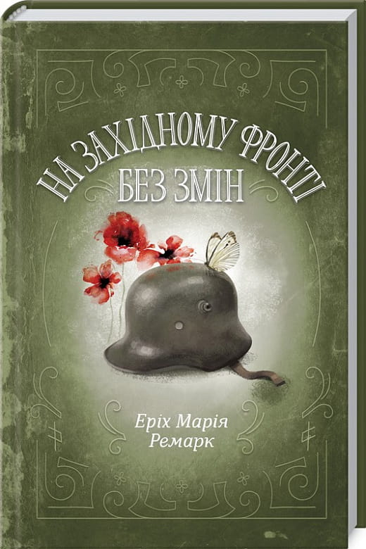Книга На Західному фронті без змін – Еріх Марія Ремарк | SOVABOOKS