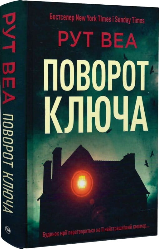 Книга Поворот ключа – Рут Веа | SOVABOOKS
