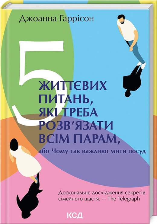 Книга 5 життєвих питань, які треба розв'язати всім парам, або Чому так важливо мити посуд – Джоанна Гаррісон | SOVABOOKS