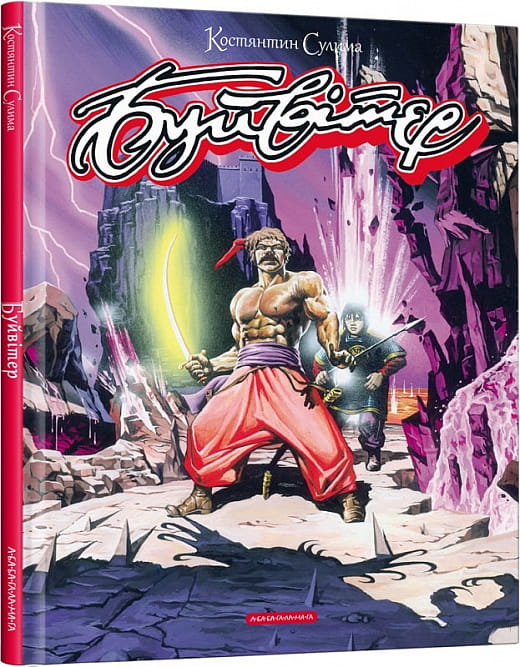 Книга Буйвітер – Костянтин Сулима | SOVABOOKS