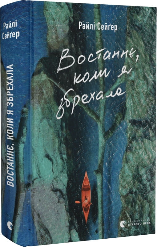 Книга Востаннє, коли я збрехала – Райлі Сейґер | SOVABOOKS