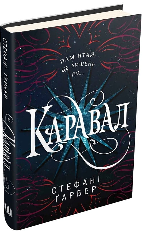 Книга Каравал. Книга 1 Стефані Ґарбер | SOVABOOKS