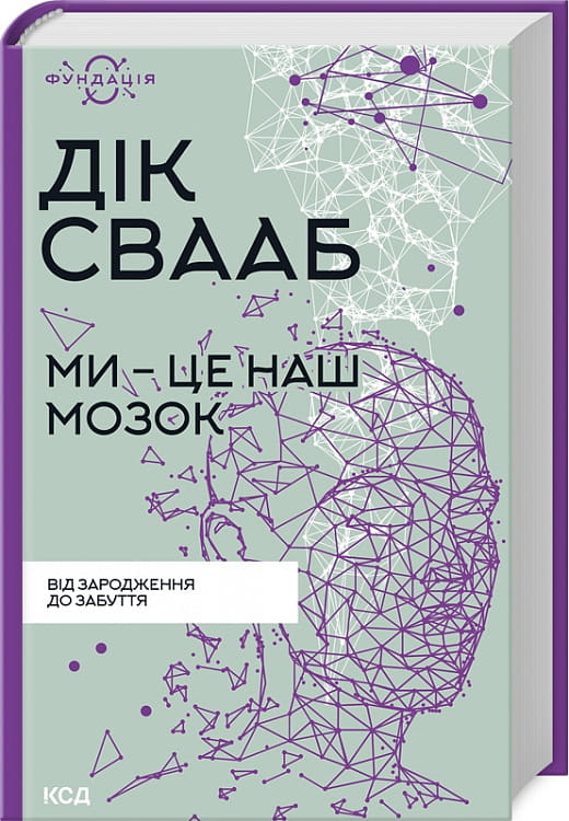 Книга Ми це наш мозок. Від зародження до забуття Дік Свааб | SOVABOOKS