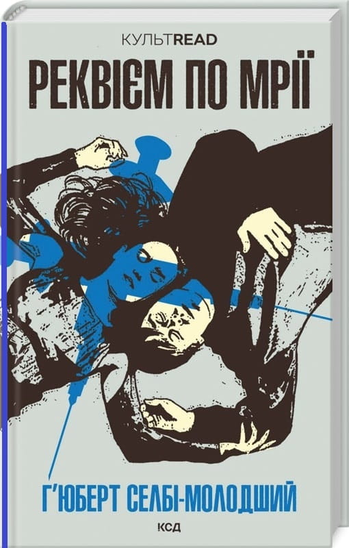 Книга Реквієм по мрії (КУЛЬТREAD) Г'юберт Селбі-молодший | SOVABOOKS