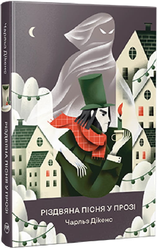 Книга Різдвяна пісня у прозі. Святкова повість із духами (Відомі та незвідані) Чарлз Діккенс, Альбіна Колесніченко | SOVABOOKS