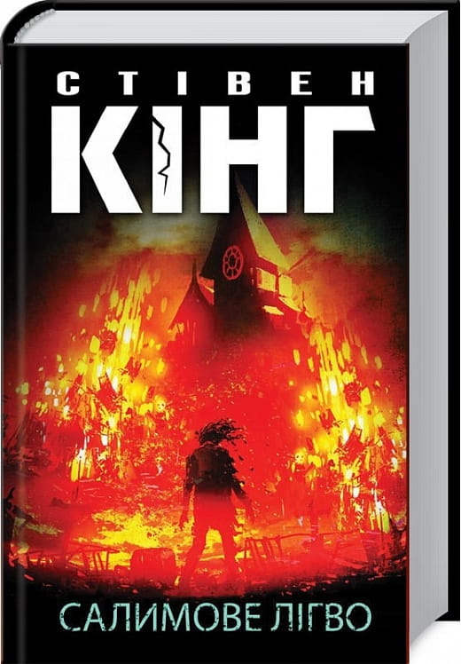 Книга Салимове Лігво Стівен Кінг | SOVABOOKS