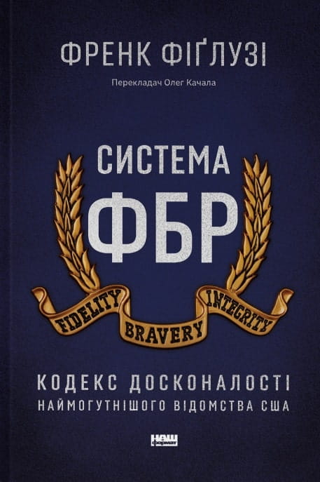 Книга Система ФБР. Кодекс досконалості наймогутнішого відомства США Френк Фіґлузі | SOVABOOKS