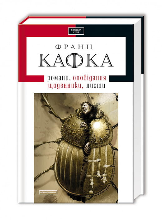 Книга Романи, оповідання, щоденники, листи (Доросла серія) Франц Кафка | SOVABOOKS
