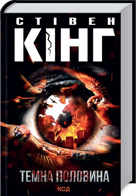 Книга Темна половина Стівен Кінг | SOVABOOKS
