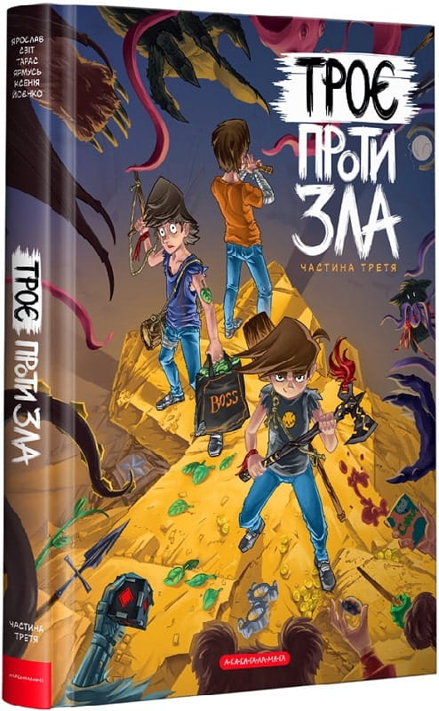 Книга Троє проти зла. Частина 3 Ярослав Світ, Тарас Ярмусь, Ксенія Йоєнко | SOVABOOKS