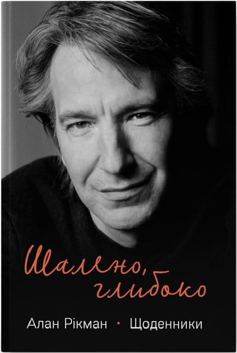 Книга Шалено, глибоко. Щоденники Алана Рікмана Алан Рікман | SOVABOOKS