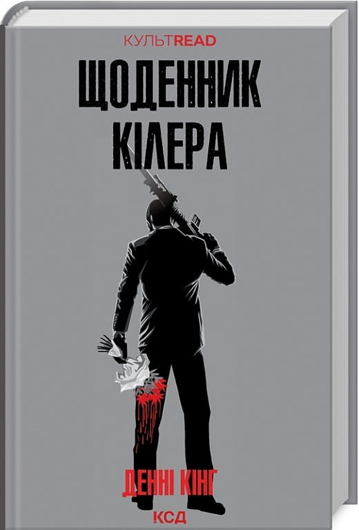 Книга Щоденник кілера (КУЛЬТREAD) Денні Кінг | SOVABOOKS