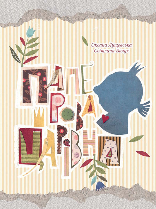 Книга Паперова Царівна 6+ Лущевская Оксана | SOVABOOKS