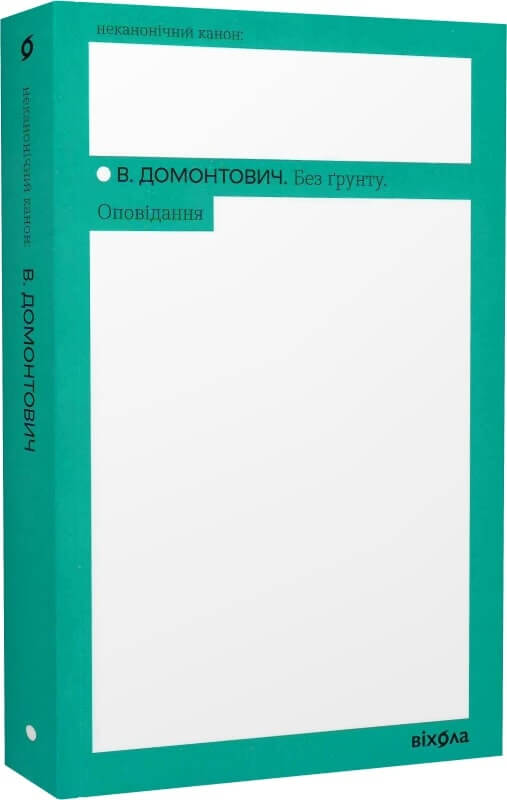 Книга Без ґрунту. Оповідання Віктор Домонтович | SOVABOOKS