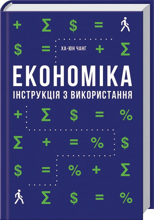 Книга Економіка. Інструкція з використання Ха-Юн Чанґ | SOVABOOKS