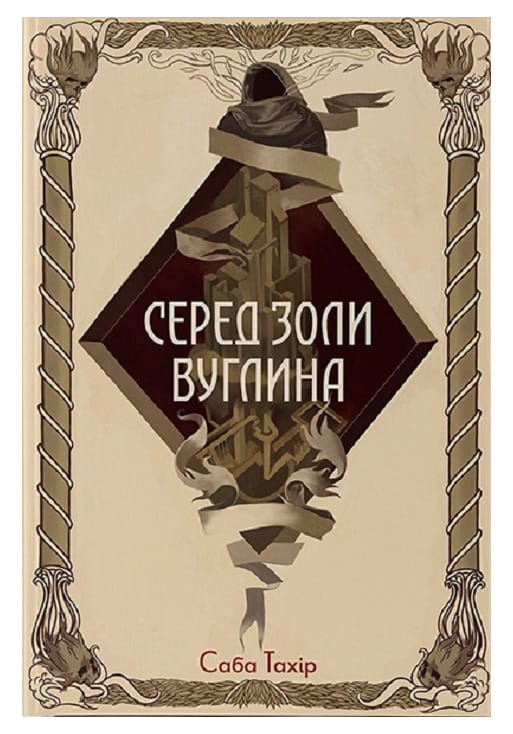Книга Серед золи вуглина Саба Тахір | SOVABOOKS