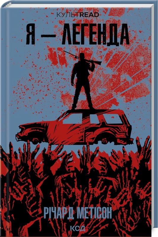 Книга Я - легенда Річард Метісон | SOVABOOKS
