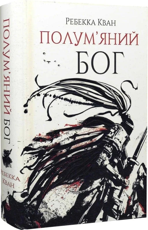 Книга Полум'яний бог. Книга 3 Ребекка Кван | SOVABOOKS