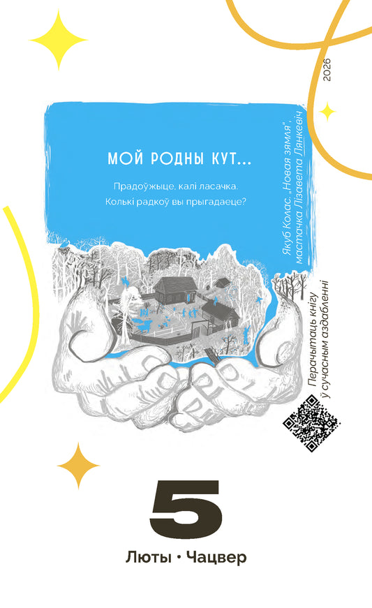 Каляндар настольны на 2026 год "Мой каштоўны 2026"