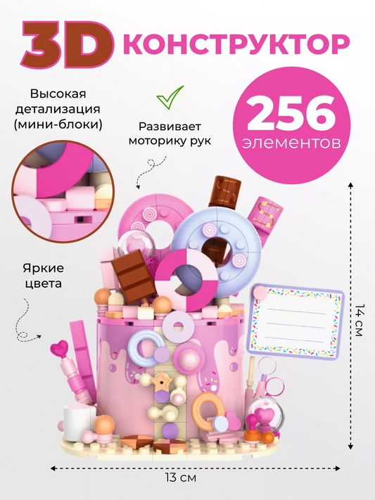 Конструктор «Розовый торт» (256 элементов)