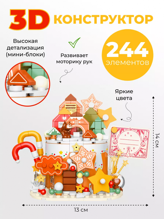 Конструктор «Пряничный домик» (244 элемента)