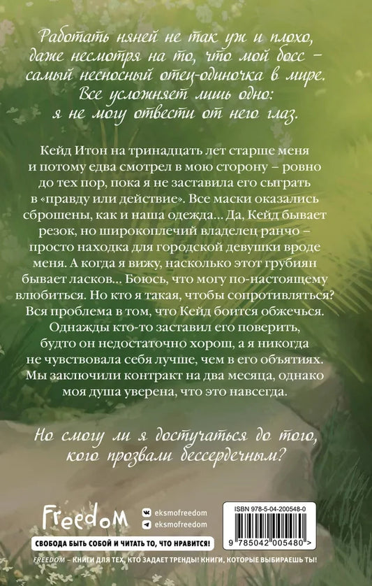 Бессердечный