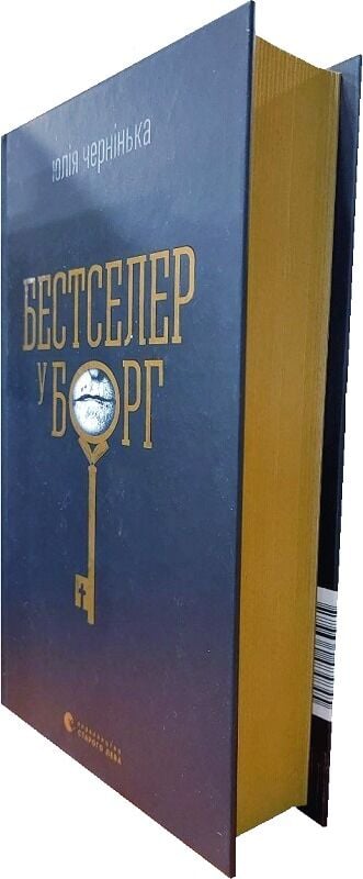 Бестселер у борг